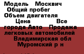  › Модель ­ Москвич 2141 › Общий пробег ­ 26 000 › Объем двигателя ­ 1 700 › Цена ­ 55 000 - Все города Авто » Продажа легковых автомобилей   . Владимирская обл.,Муромский р-н